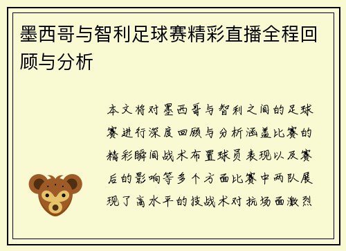 墨西哥与智利足球赛精彩直播全程回顾与分析