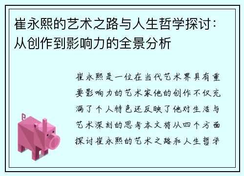 崔永熙的艺术之路与人生哲学探讨：从创作到影响力的全景分析
