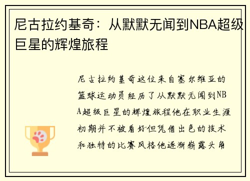 尼古拉约基奇：从默默无闻到NBA超级巨星的辉煌旅程
