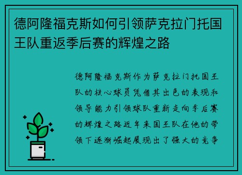 德阿隆福克斯如何引领萨克拉门托国王队重返季后赛的辉煌之路